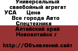 Универсальный сваебойный агрегат УСА-2 › Цена ­ 21 000 000 - Все города Авто » Спецтехника   . Алтайский край,Новоалтайск г.